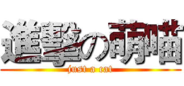 進擊の萌喵 (just a cat)
