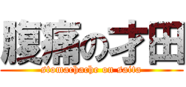 腹痛の才田 (stomachache on saita)