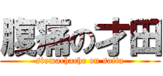 腹痛の才田 (stomachache on saita)