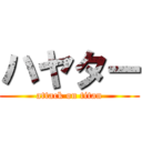 ハヤター (attack on titan)