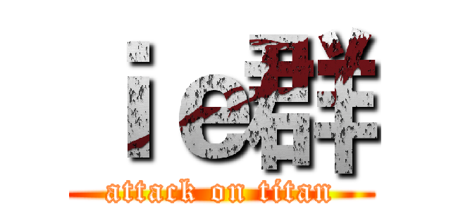 ｉｅ群 (attack on titan)