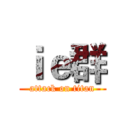 ｉｅ群 (attack on titan)