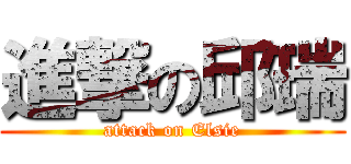 進撃の邱瑞 (attack on Elsie)