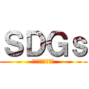ＳＤＧｓ (エスディージーズ)