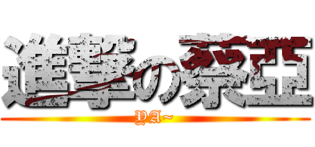 進撃の蔡亞 (YA~)