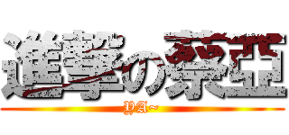 進撃の蔡亞 (YA~)