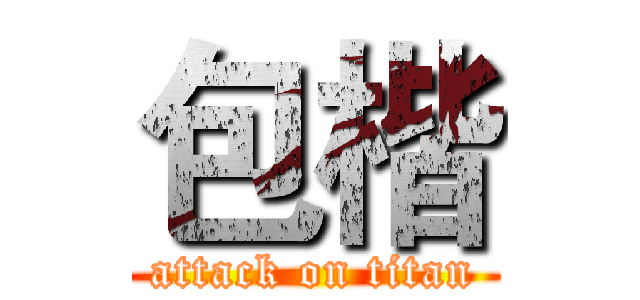 包楷 (attack on titan)
