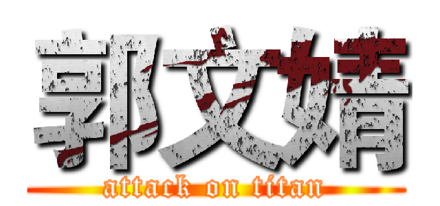 郭文婧 (attack on titan)