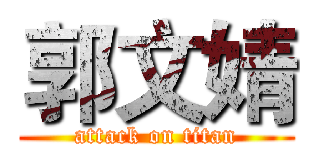 郭文婧 (attack on titan)