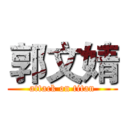 郭文婧 (attack on titan)
