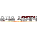 윤지은 시험대박 (attack on titan)