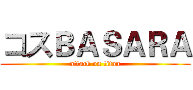 コスＢＡＳＡＲＡ (attack on titan)