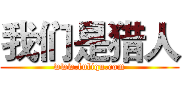 我们是猎人 (www.fuliqu.com)