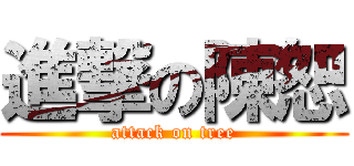 進撃の陳恕 (attack on tree)