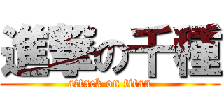 進撃の千種 (attack on titan)