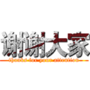 谢谢大家 (thanks for your attention)