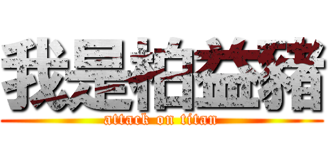 我是柏益豬 (attack on titan)