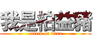 我是柏益豬 (attack on titan)