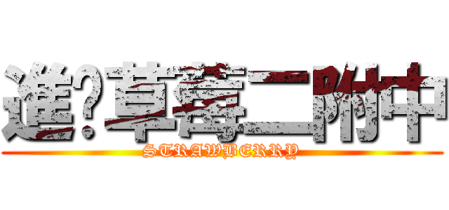 進擊草莓二附中 (STRAWBERRY)