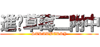 進擊草莓二附中 (STRAWBERRY)