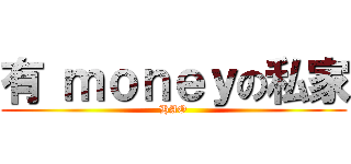 有 ｍｏｎｅｙの私家 (HAO)