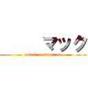      マック (attack on 2morrow)