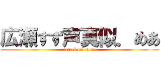 広瀬すず声真似．めあ (attack on titan)