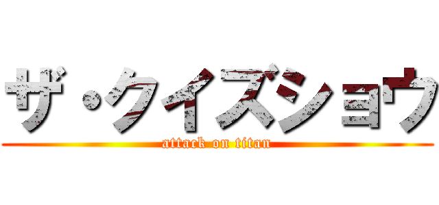 ザ・クイズショウ (attack on titan)