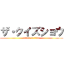 ザ・クイズショウ (attack on titan)