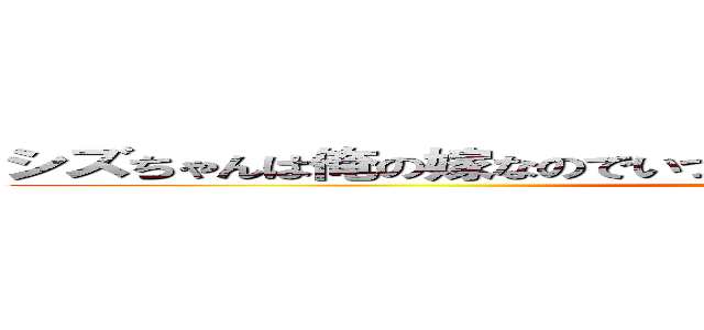 シズちゃんは俺の嫁なのでいつも僕の部屋にあるベッドにいるのよ ()
