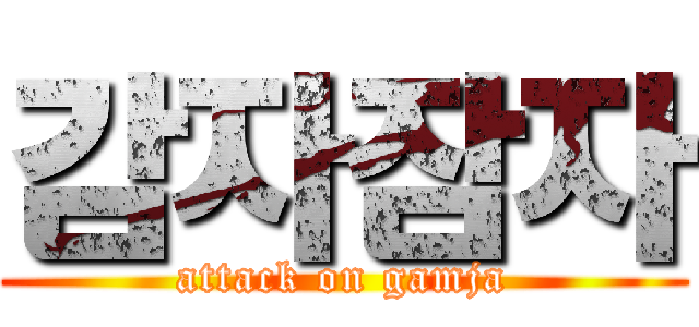 감자잠자 (attack on gamja)