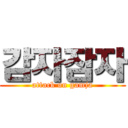 감자잠자 (attack on gamja)