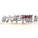 ＃六年甲班＃ (%Forever(淫)@六甲@)