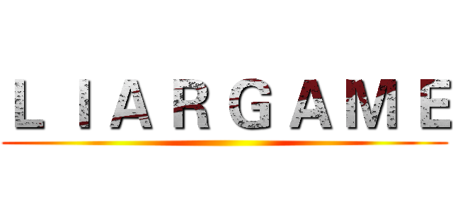 Ｌ Ｉ Ａ Ｒ Ｇ Ａ Ｍ Ｅ ()