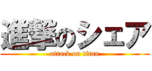 進撃のシェア (attack on titan)