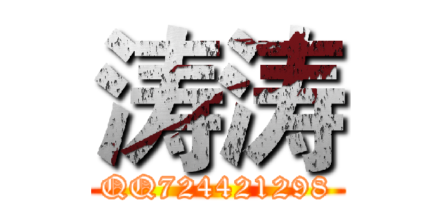 涛涛 (QQ724421298)