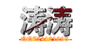 涛涛 (QQ724421298)