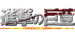 進撃の巨荳 (attack on chibi)