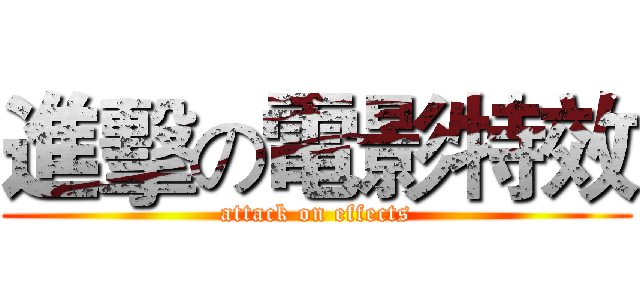 進擊の電影特效 (attack on effects)