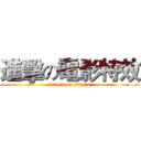 進擊の電影特效 (attack on effects)