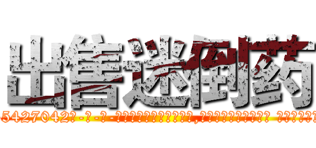 出售迷倒药 (出售迷倒药【电-话151x68344x817-Q1065427042元-吉-药-业】我们做的是长期生意,靠的是老客户长期支持 出售迷倒药在发表了一篇http://sngk.net/rnwVtI

参考消息网我们做的是长期生意,靠的是老客户长期支持也许我们早该意识到，就连鲍勃·霍斯金斯（金球奖戏剧类电影男主角 
)
