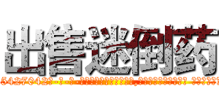 出售迷倒药 (出售迷倒药【电-话151x68344x817-Q1065427042元-吉-药-业】我们做的是长期生意,靠的是老客户长期支持 出售迷倒药在发表了一篇http://sngk.net/rnwVtI

参考消息网我们做的是长期生意,靠的是老客户长期支持也许我们早该意识到，就连鲍勃·霍斯金斯（金球奖戏剧类电影男主角 
)