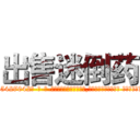 出售迷倒药 (出售迷倒药【电-话151x68344x817-Q1065427042元-吉-药-业】我们做的是长期生意,靠的是老客户长期支持 出售迷倒药在发表了一篇http://sngk.net/rnwVtI

参考消息网我们做的是长期生意,靠的是老客户长期支持也许我们早该意识到，就连鲍勃·霍斯金斯（金球奖戏剧类电影男主角 
)