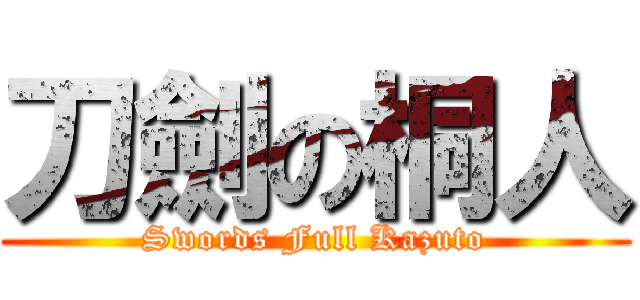 刀劍の桐人 (Swords Full Kazuto)