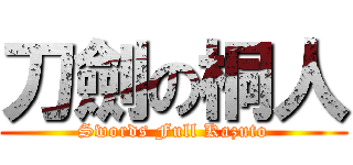 刀劍の桐人 (Swords Full Kazuto)