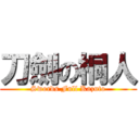 刀劍の桐人 (Swords Full Kazuto)