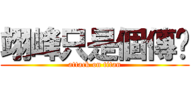 翊峰只是個傳說 (attack on titan)