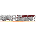 翊峰只是個傳說 (attack on titan)