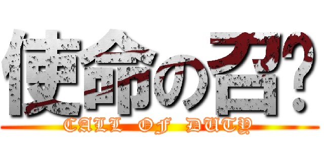 使命の召唤 (CALL  OF  DUTY)