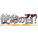 使命の召唤 (CALL  OF  DUTY)